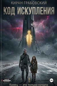 Код Искупления