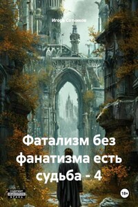 Фатализм без фанатизма есть судьба - 4