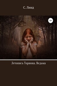 Летопись Ториона. Ведьма