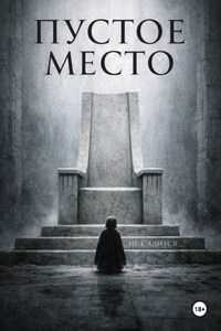 Пустое место