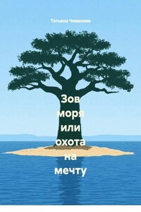 Зов моря или охота на мечту