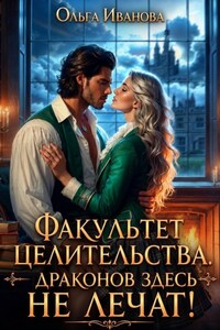Факультет целительства, или Драконов здесь не лечат!