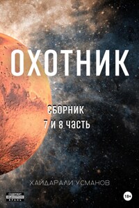 Охотник. Сборник 7 и 8 часть