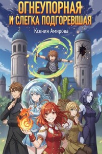 «Огнеупорная и слегка подгоревшая»