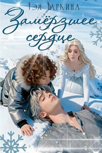 Замёрзшее сердце