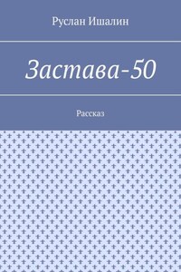 Застава-50. Рассказ