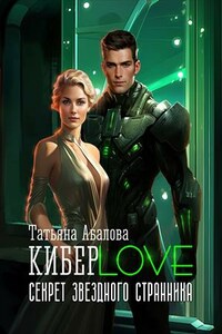 Киберlove. Секрет звездного странника