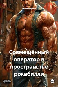 Совмещённый оператор в пространстве рокабилли