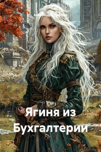 Ягиня из Бухгалтерии