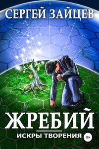 Искры творения: Жребий