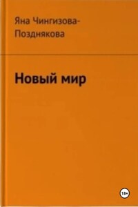 Новый мир