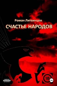 Счастье народов