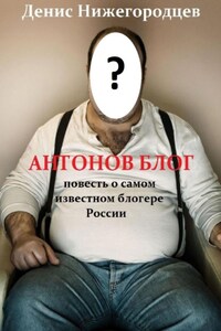 Антонов блог. Повесть о самом известном блогере России