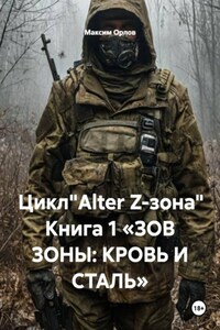 Цикл"Alter Z-зона" Книга 1 «ЗОВ ЗОНЫ: КРОВЬ И СТАЛЬ»