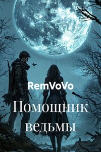 Помощник ведьмы