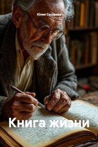 Книга жизни