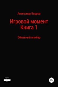 Цикл: Игровой момент. Книга 1: Обманный манёвр