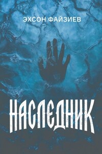 Наследник