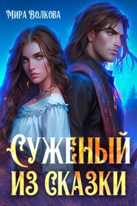 Суженый из сказки