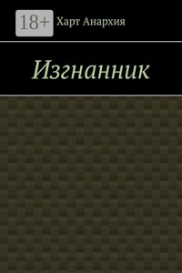 Изгнанник