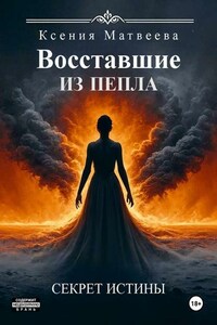 Восставшие из пепла. Книга Первая: Секрет Истины