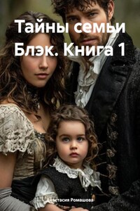 Тайны семьи Блэк. Книга 1