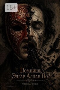 Помнишь, Эдгар Аллан По? Ты дал мне жизнь. Теперь дай мне смерть