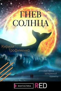 Гнев солнца