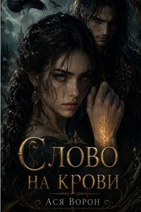 Слово на крови