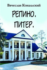 Репино. Питер. Новые приключения Максима Чехова в прошлом