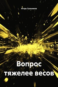 Вопрос тяжелее весов