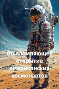 Ошеломляющее открытие американских космонавтов