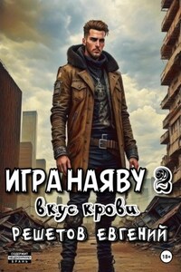 Игра наяву 2. Вкус крови