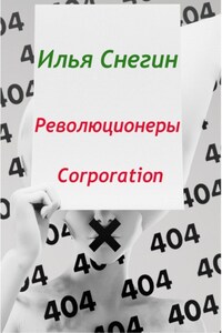 Революционеры Corporation