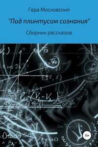 Под плинтусом сознания. Сборник рассказов