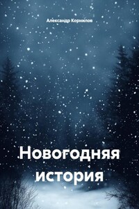 Новогодняя история