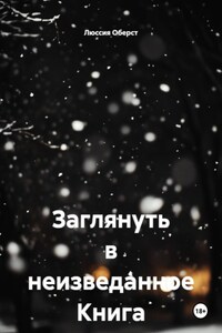 Заглянуть в неизведанное Книга 3