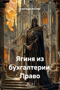 Ягиня из бухгалтерии. Право