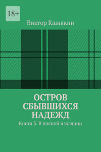 Остров сбывшихся надежд. Книга 3. В полной изоляции