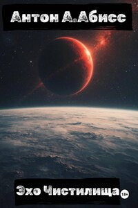 Эхо Чистилища