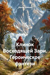 Клинок Восходящей Зари. Героическое фэнтези