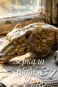 Зеркало Вятки