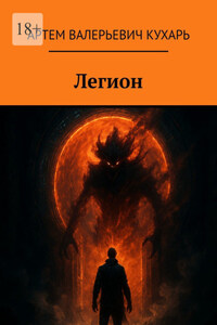 Легион