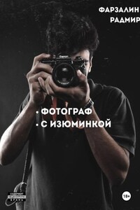 Фотограф с изюминкой