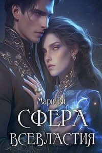 Сфера всевластия