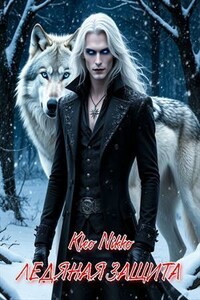 Ледяная защита