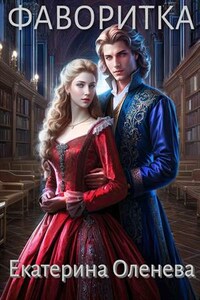 Фаворитка