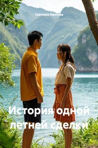 История одной летней сделки