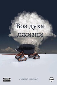 Воз духа лжизни