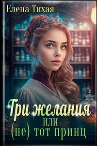 Три желания или (не) тот принц